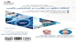 برگزاری کارگاه حضوری-مجازی «اخلاق در نظارت بر کارآزمایی بالینی»