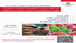 فراخوان حمایت از طرح های فناورانه در حوزه پیشگیری و درمان دیابت و سرطان