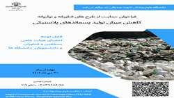 فراخوان حمایت از طرح های فناورانه در حوزه کاهش میزان تولید پسماندهای پلاستیکی
