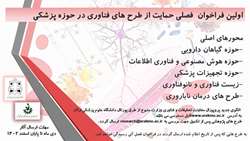 اولین فراخوان فصلی حمایت از طرحهای فناوری در حوزه پزشکی- دانشگاه علوم پزشکی اراک
