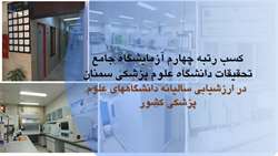 کسب رتبه چهارم آزمایشگاه جامع تحقیقاتی در ارزشیابی دانشگاه های علوم پزشکی کشور