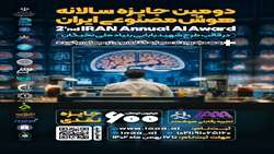 دومین جایزه سالیانه هوش مصنوعی ایران