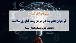 فراخوان عضویت در مرکز رشد فناوری سلامت دانشگاه علوم پزشکی استان سمنان در سال 1402