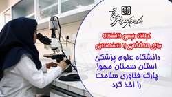 دانشگاه علوم پزشکی استان سمنان موفق به کسب مجوز اصولی تاسیس پارک فناوری سلامت شد
