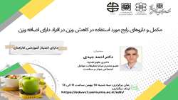برگزاری کارگاه مجازی مکمل و داروهای رایج مورد استفاده در کاهش وزن در افراد دارای اضافه وزن