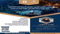 کارگاه مبانی مالکیت فکری، معرفی شروط ثبت اختراع و نحوه تهیه اسناد اختراعی جهت ثبت در ایران