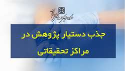 ابلاغ دستورالعمل برنامه جذب و بکارگیری دستیار پژوهشی