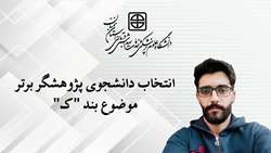 انتخاب وحید منفرد دانشجوی پژوهشگر برجسته موضوع بند ک