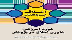 دوره آموزشی داوری اخلاق در پژوهش