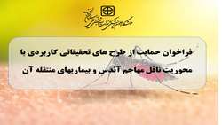  فراخوان حمایت از طرح های تحقیقاتی کاربردی با محوریت ناقل مهاجم آئدس و بیماریهای منتقله آن