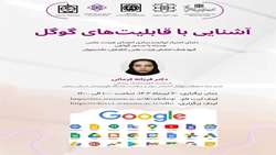 برگزاری کارگاه آشنایی با قابلیت‌های گوگل