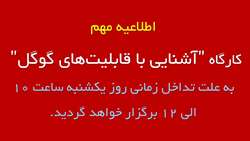 اطلاعیه مهم- تغییر زمان برگزاری کارگاه آشنایی با قابلیت‌های گوگل
