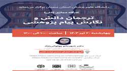 برگزاری کارگاه کشوری ترجمان دانش و نگارش پیام پژوهشی