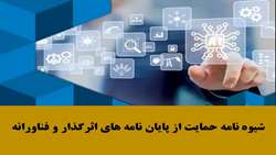 حمایت از پایان نامه های اثرگذار و فناورانه