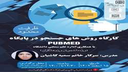 برگزاری کارگاه روش جستجو درپایگاه PubMed