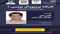 برگزاری کارگاه آموزشی پروپوزال نویسی- سری اول
