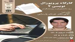 کارگاه آموزشی پروپوزال نویسی- سری دوم