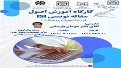 کارگاه آموزشی اصول مقاله نویسی 