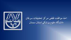  کسب موافقت قطعی مرکز تحقیقات سرطان دانشگاه علوم پزشکی سمنان