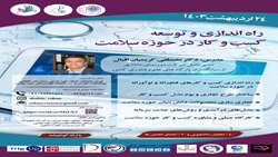 کارگاه آموزشی راه اندازی و توسعه کسب و کار در حوزه سلامت