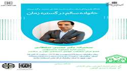 کارگاه مجازی خانواده سالم در گستره زمان