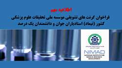 اطلاعیه مهم- فراخوان گرنت های تشویقی موسسه ملی تحقیقات علوم پزشکی کشور (نیماد)