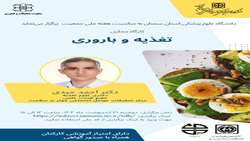 کارگاه مجازی «تغذیه و باروری»