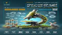 عناوین سخنرانی‌های نخستین سمپوزیوم منطقه ای فناوری های نوین در مطالعات پزشکی و دامپزشکی