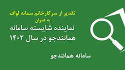 تقدیر از نماینده برتر دانشگاه علوم پزشکی استان سمنان در سامانه همانندجو