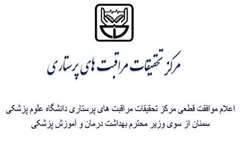 مرکز تحقیقات پرستاری دانشگاه علوم پزشکی استان سمنان موفق به اخذ موافقت قطعی شد