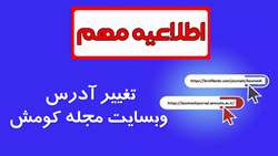 اطلاعیه مهم- تغییر آدرس وبسایت مجله کومش
