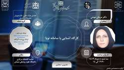 کارگاه آشنایی با سامانه نوپا