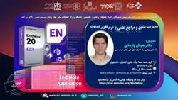 کارگاه مدیریت منابع و مرجع علمی با نرم افزار اندنوت    