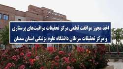 اخذ مجوز موافقت قطعی مرکز تحقیقاتی مراقبت‌های پرستاری و مرکز تحقیقاتی سرطان دانشگاه علوم پزشکی استان سمنان