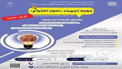 دوره آموزشی تربیت داور اختراع