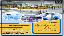 بازدید از آزمایشگاه شیمی و فناوری های آب و فاضلاب
