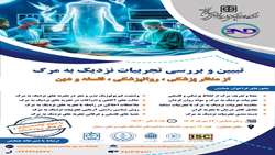 همایش ملی تجریبات نزدیک به مرگ