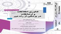 انتشار کتاب فناوری اطلاعات و ارتباطات در پزشکی از راه دور توسط عضو مرکز تحقیقات عوامل اجتماعی موثر بر سلامت