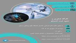 کارگاه فناوری و نحوه ثبت اختراع