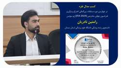 درخشش دانشجوی دانشگاه علوم پزشکی استان سمنان در مسابقات جهانی ایده و اختراعات (IFIA) 