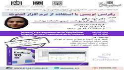 کارگاه رفرنس نویسی با استفاده از نرم افزار اندنوت