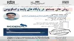 کارگاه روش های جستجو در پایگاه های پابمد و اسکوپوس