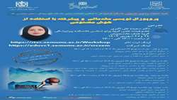 کارگاه پروپوزال نویسی مقدماتی و پیشرفته با استفاده از هوش مصنوعی