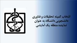 انتخاب کمیته تحقیقات و فناوری دانشجویی دانشگاه علوم پزشکی استان سمنان به عنوان نماینده منطقه یک آمایشی
