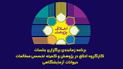 برنامه زمانبندی برگزاری جلسات کارگروه اخلاق در پژوهش و کمیته تخصصی مطالعات حیوانات آزمایشگاهی