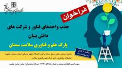فراخوان جذب واحدهای فناور در پارک علم و فناوری سلامت دانشگاه علوم پزشکی سمنان