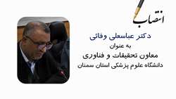 دکتر عباسعلی وفایی طی حکمی از سوی رئیس دانشگاه به عنوان معاون تحقیقات و فناوری دانشگاه منصوب شد