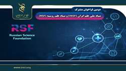 تمدید مهلت دومین فراخوان مشترک بنیاد ملی علم ایران (INSF) و بنیاد علم روسیه (RSF)- تا بیستم تیرماه