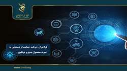 اعلام فراخوان بنیاد ملی علم ایران: برنامه حمایت از دستیابی به نمونه محصول بدیع و نوظهور 