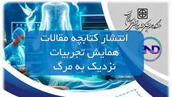 کتابچه مقالات همایش تجربیات نزدیک به مرگ منتشر شد